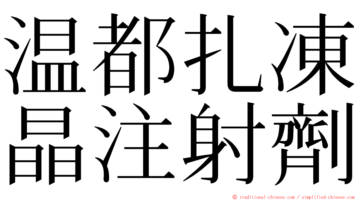 温都扎凍晶注射劑 ming font