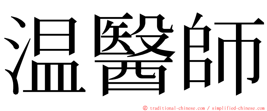 温醫師 ming font