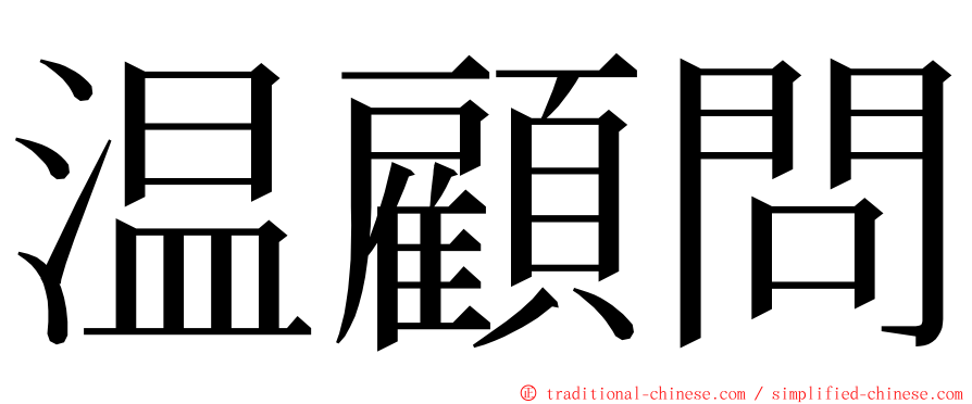 温顧問 ming font