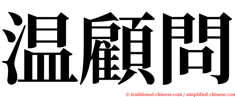 温顧問 serif font