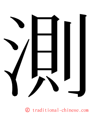 測 ming font