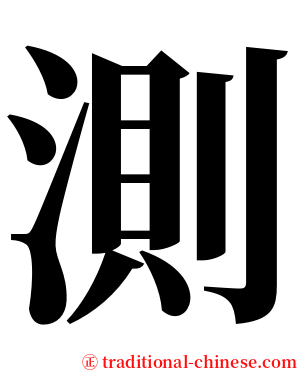 測 serif font