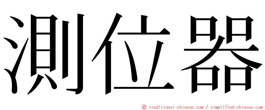 測位器 ming font