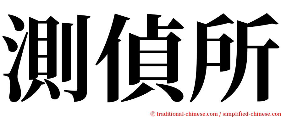 測偵所 serif font