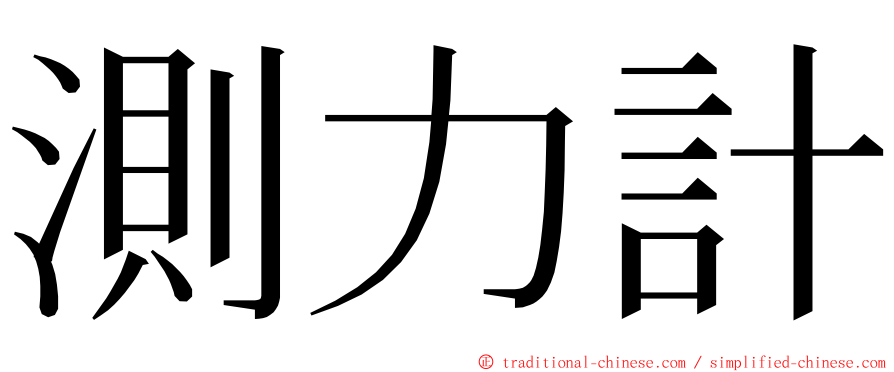 測力計 ming font