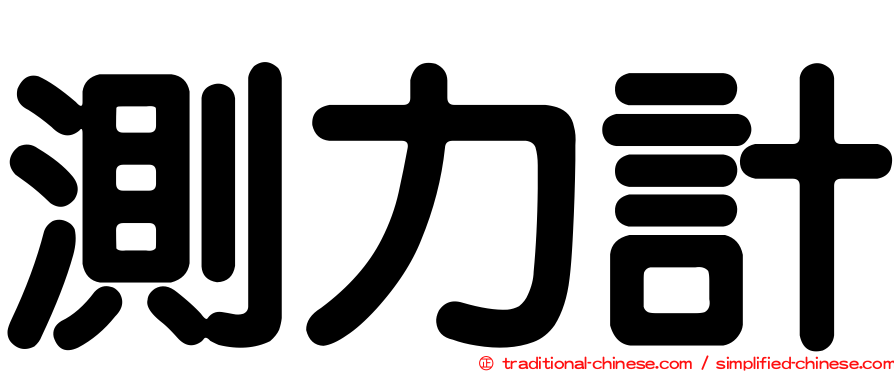 測力計