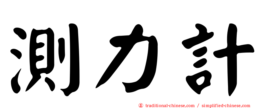 測力計