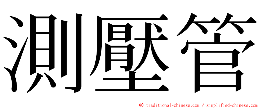 測壓管 ming font