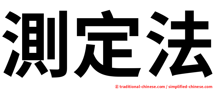 測定法