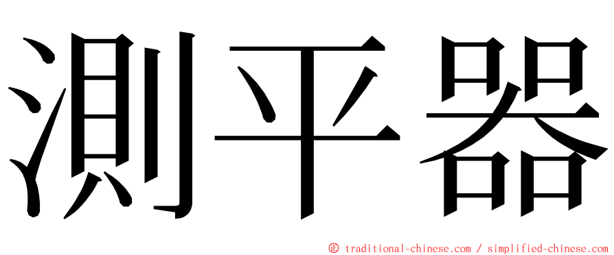 測平器 ming font