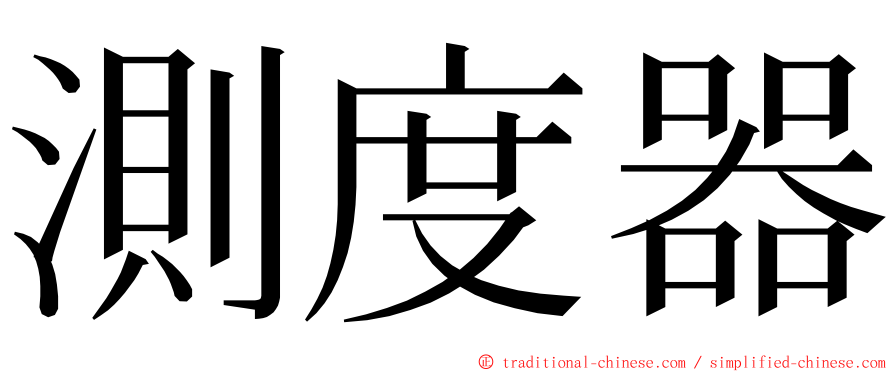 測度器 ming font