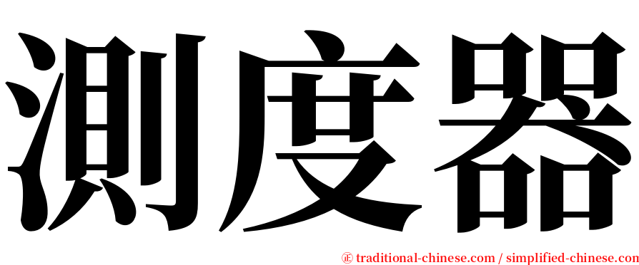 測度器 serif font