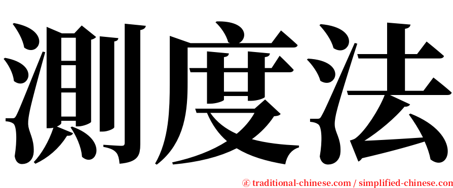 測度法 serif font