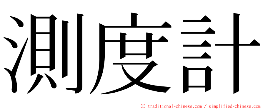 測度計 ming font