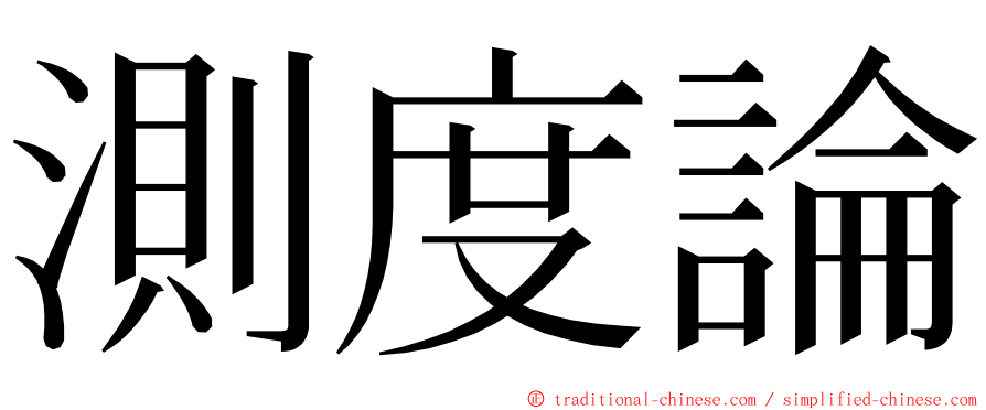 測度論 ming font