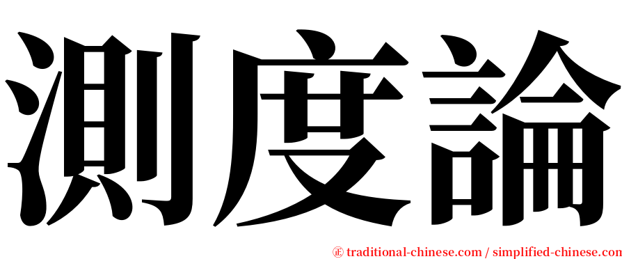 測度論 serif font