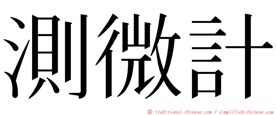 測微計 ming font