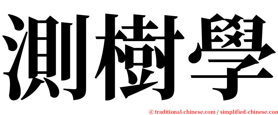 測樹學 serif font