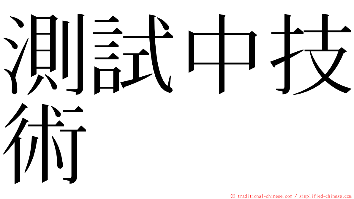 測試中技術 ming font