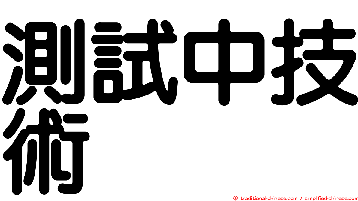 測試中技術