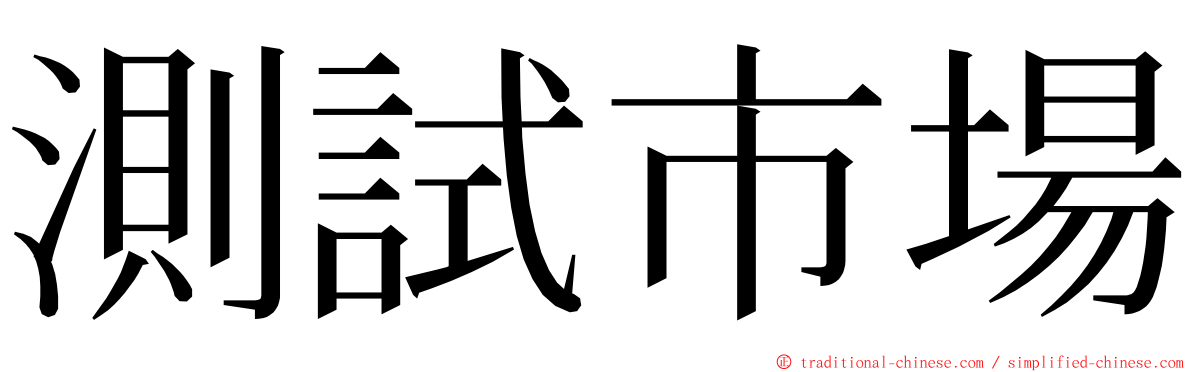 測試市場 ming font