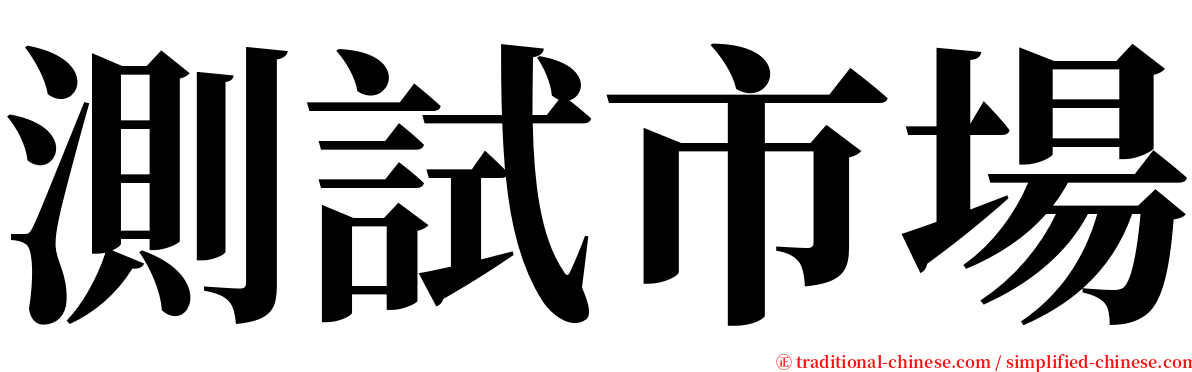 測試市場 serif font