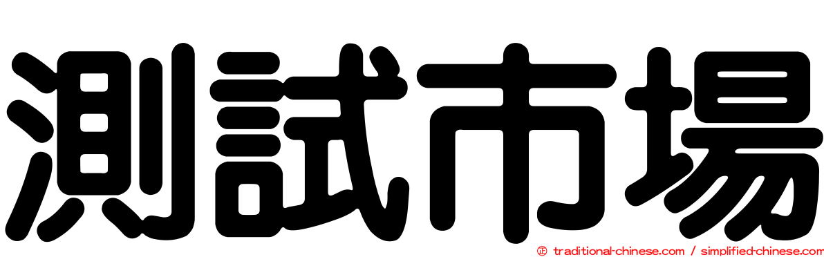 測試市場