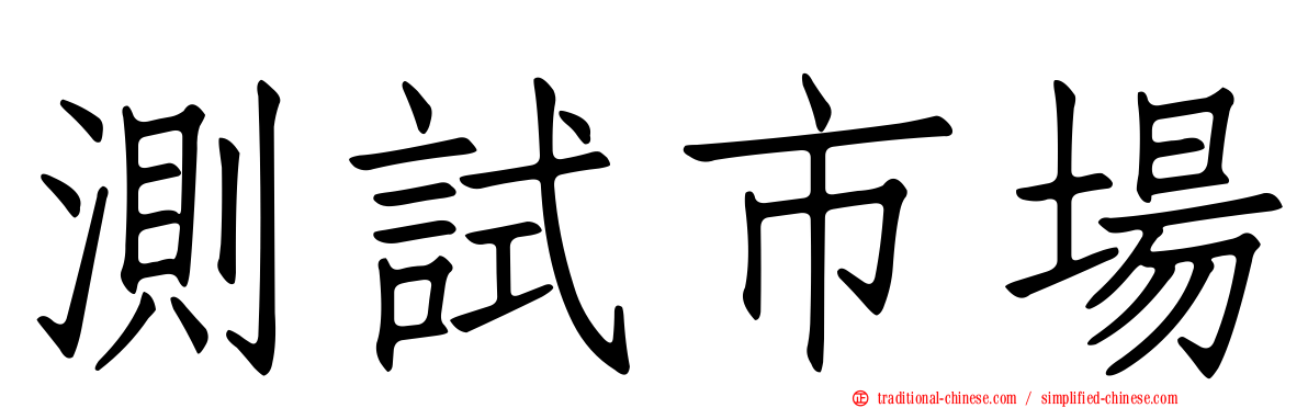 測試市場