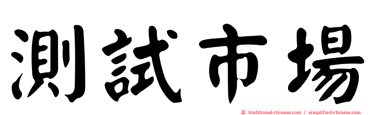 測試市場