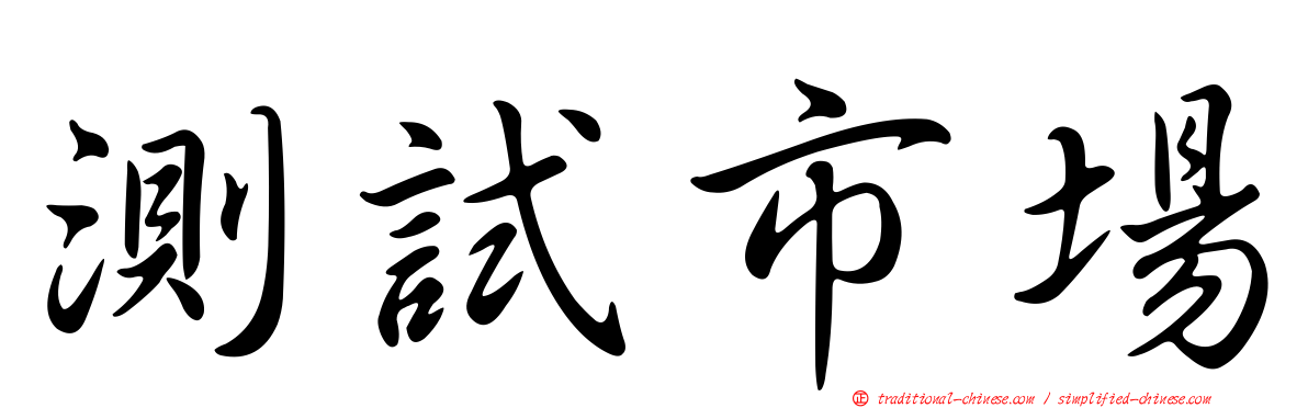 測試市場