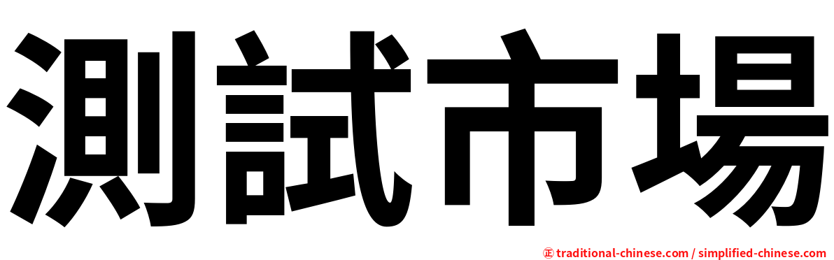測試市場