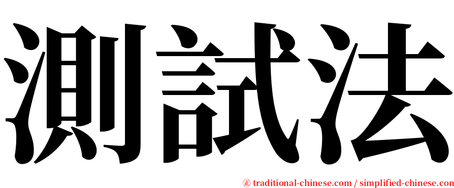 測試法 serif font