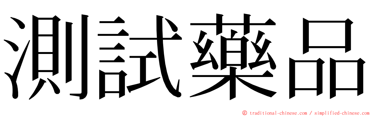 測試藥品 ming font