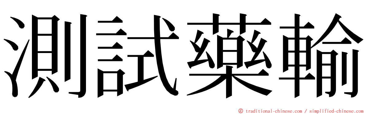 測試藥輸 ming font