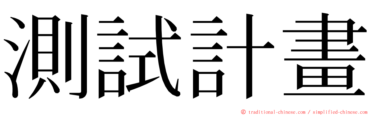 測試計畫 ming font