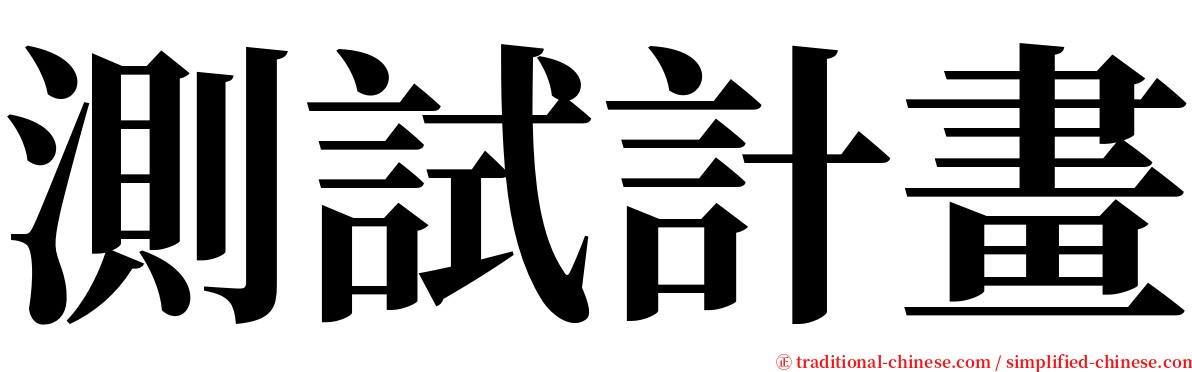 測試計畫 serif font