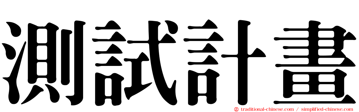 測試計畫