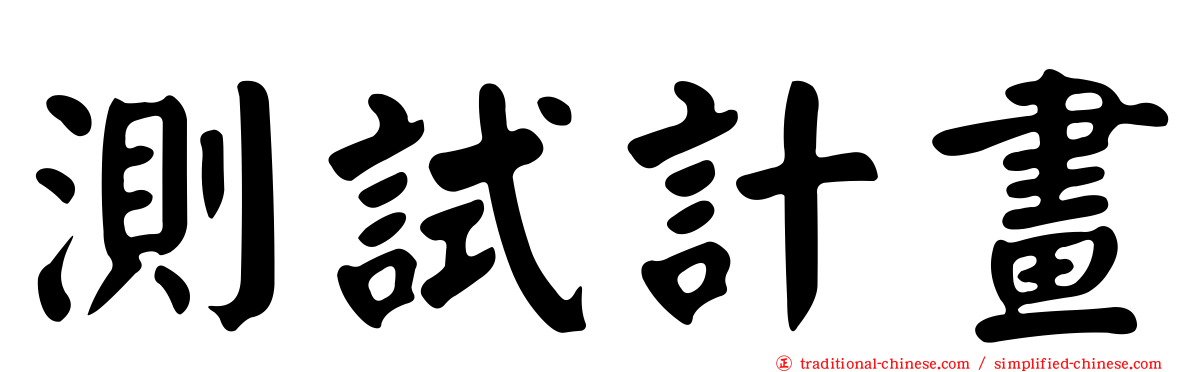 測試計畫