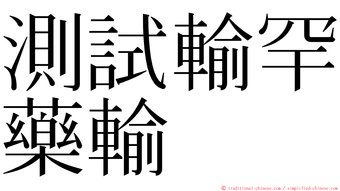 測試輸罕藥輸 ming font