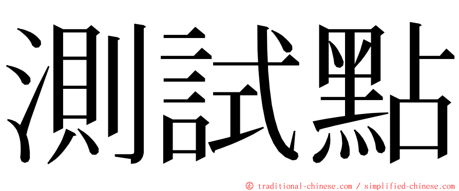 測試點 ming font