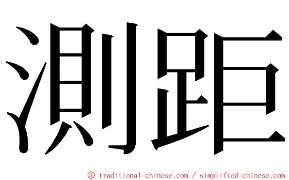 測距 ming font