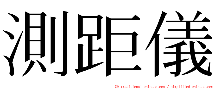 測距儀 ming font