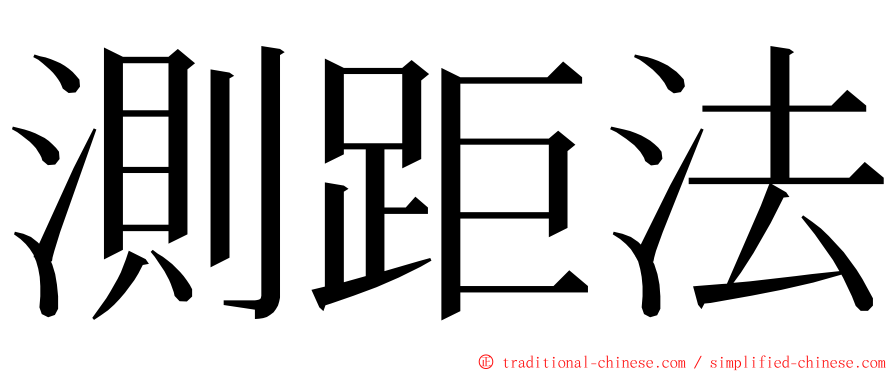 測距法 ming font