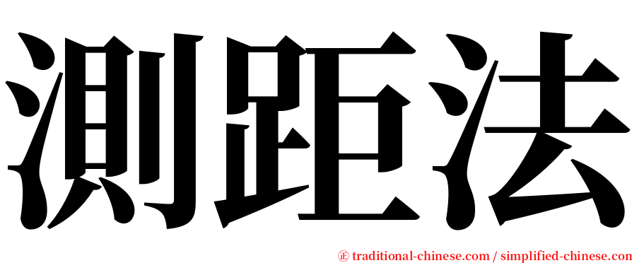 測距法 serif font