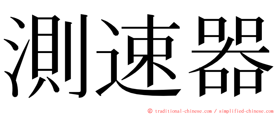 測速器 ming font