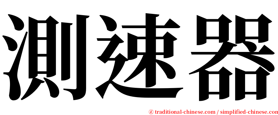 測速器 serif font