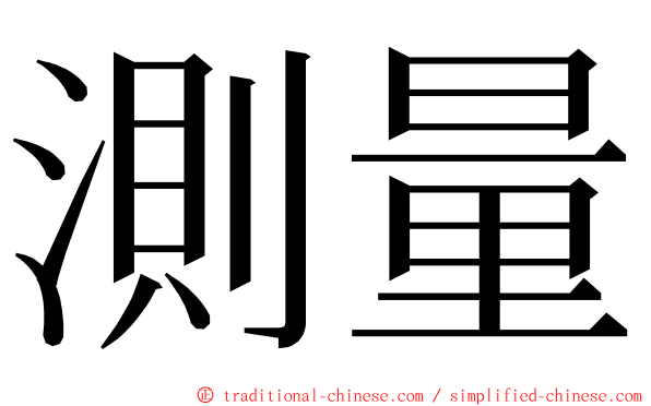 測量 ming font
