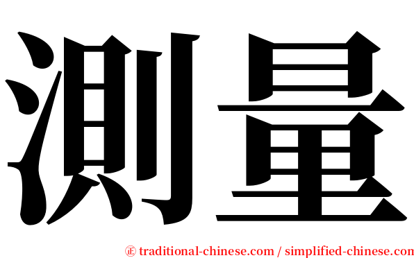 測量 serif font