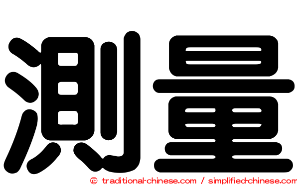 測量