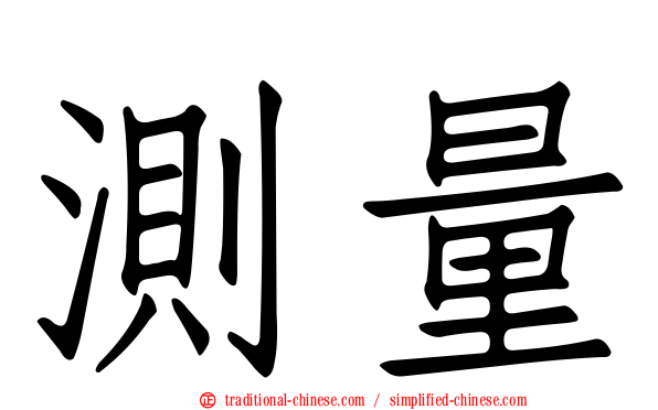 測量